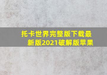 托卡世界完整版下载最新版2021破解版苹果