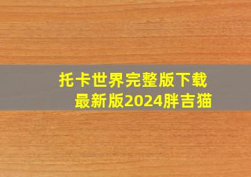 托卡世界完整版下载最新版2024胖吉猫