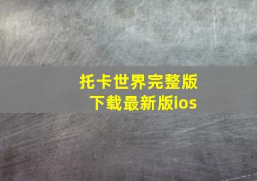 托卡世界完整版下载最新版ios