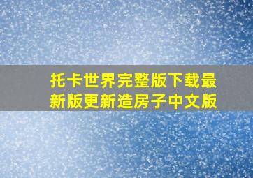 托卡世界完整版下载最新版更新造房子中文版