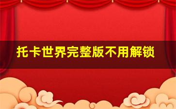 托卡世界完整版不用解锁