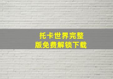 托卡世界完整版免费解锁下载