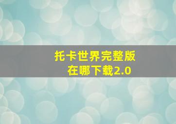 托卡世界完整版在哪下载2.0