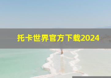 托卡世界官方下载2024