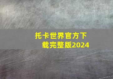 托卡世界官方下载完整版2024