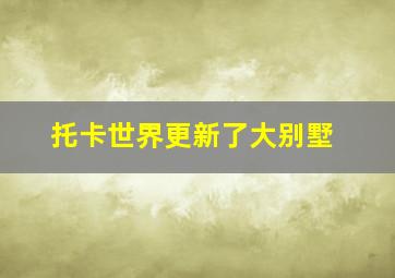 托卡世界更新了大别墅