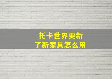 托卡世界更新了新家具怎么用