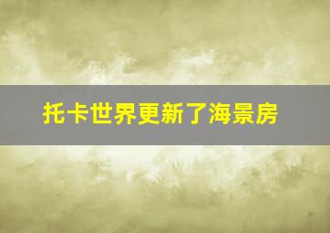 托卡世界更新了海景房