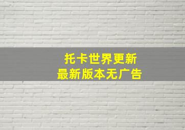 托卡世界更新最新版本无广告