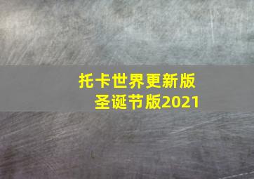 托卡世界更新版圣诞节版2021