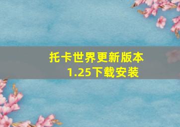 托卡世界更新版本1.25下载安装