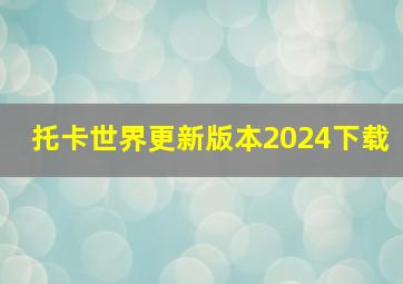 托卡世界更新版本2024下载