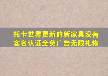 托卡世界更新的新家具没有实名认证全免广告无限礼物