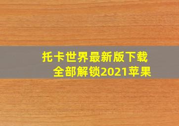 托卡世界最新版下载全部解锁2021苹果