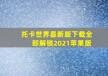 托卡世界最新版下载全部解锁2021苹果版