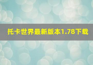 托卡世界最新版本1.78下载