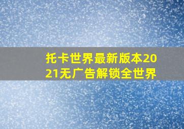 托卡世界最新版本2021无广告解锁全世界