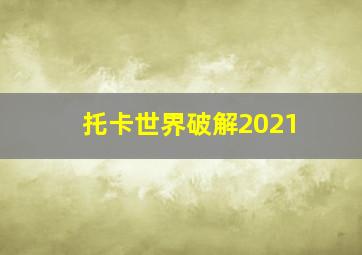 托卡世界破解2021