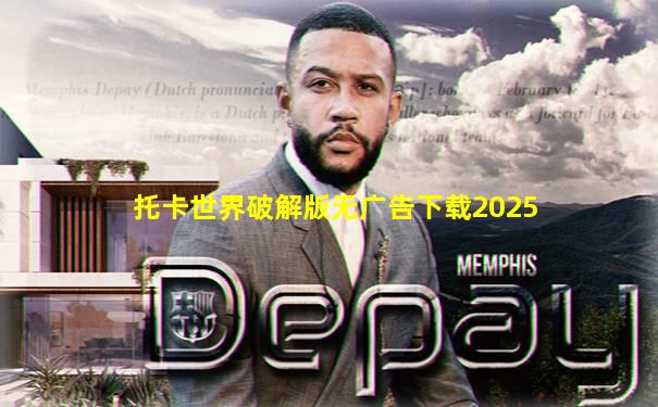 托卡世界破解版无广告下载2025