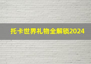 托卡世界礼物全解锁2024