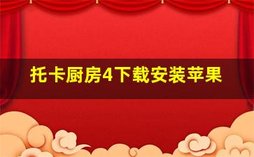 托卡厨房4下载安装苹果