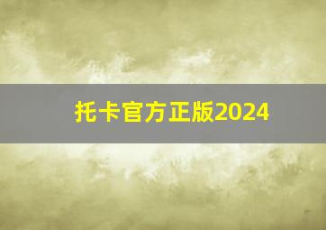 托卡官方正版2024