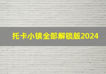 托卡小镇全部解锁版2024