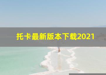 托卡最新版本下载2021