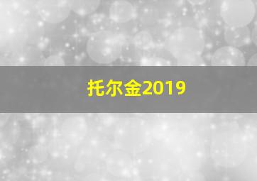 托尔金2019