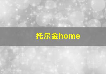 托尔金home