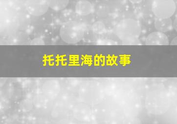 托托里海的故事