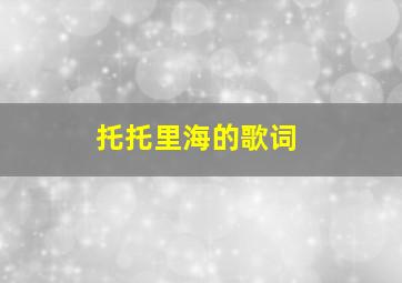 托托里海的歌词