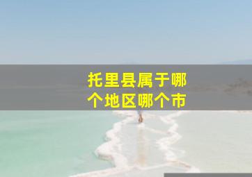 托里县属于哪个地区哪个市