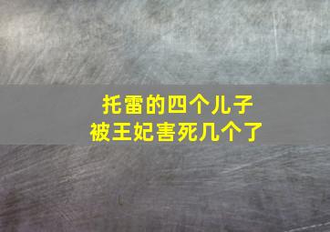 托雷的四个儿子被王妃害死几个了