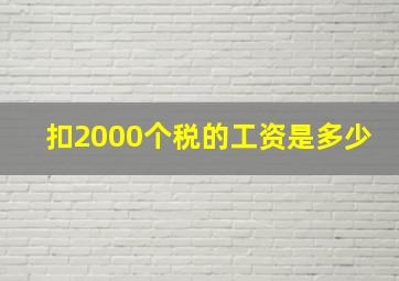 扣2000个税的工资是多少