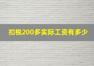 扣税200多实际工资有多少