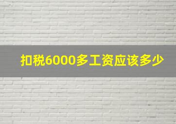 扣税6000多工资应该多少