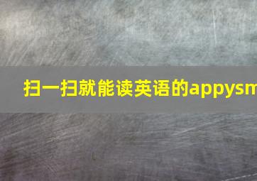 扫一扫就能读英语的appysm