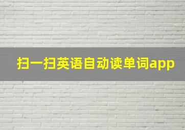 扫一扫英语自动读单词app