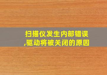 扫描仪发生内部错误,驱动将被关闭的原因