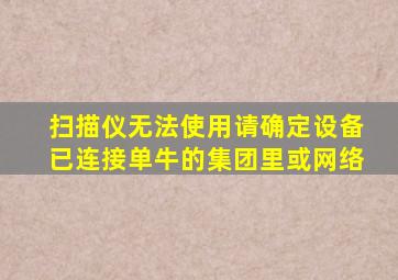 扫描仪无法使用请确定设备已连接单牛的集团里或网络