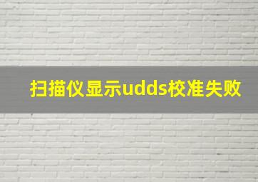 扫描仪显示udds校准失败