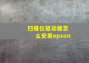 扫描仪驱动器怎么安装epson