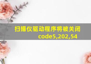 扫描仪驱动程序将被关闭code5,202,54