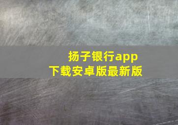 扬子银行app下载安卓版最新版