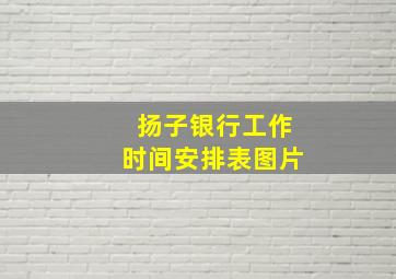 扬子银行工作时间安排表图片