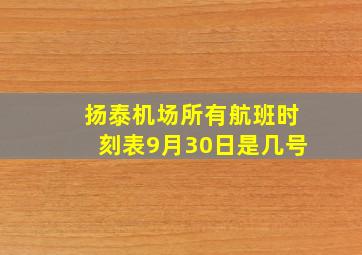 扬泰机场所有航班时刻表9月30日是几号