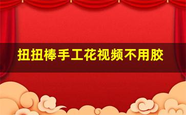 扭扭棒手工花视频不用胶