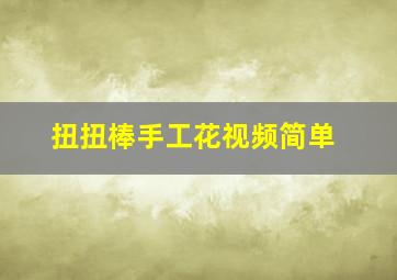 扭扭棒手工花视频简单