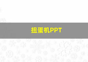 扭蛋机PPT